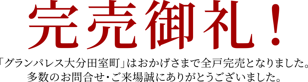 グランドパレス大分田室町　完売御礼